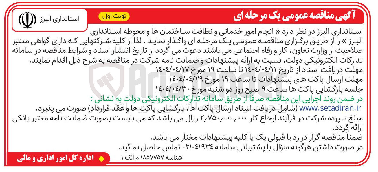 تصویر کوچک آگهی انجام امور خدماتی و نظافت ساختمانها و محوطه