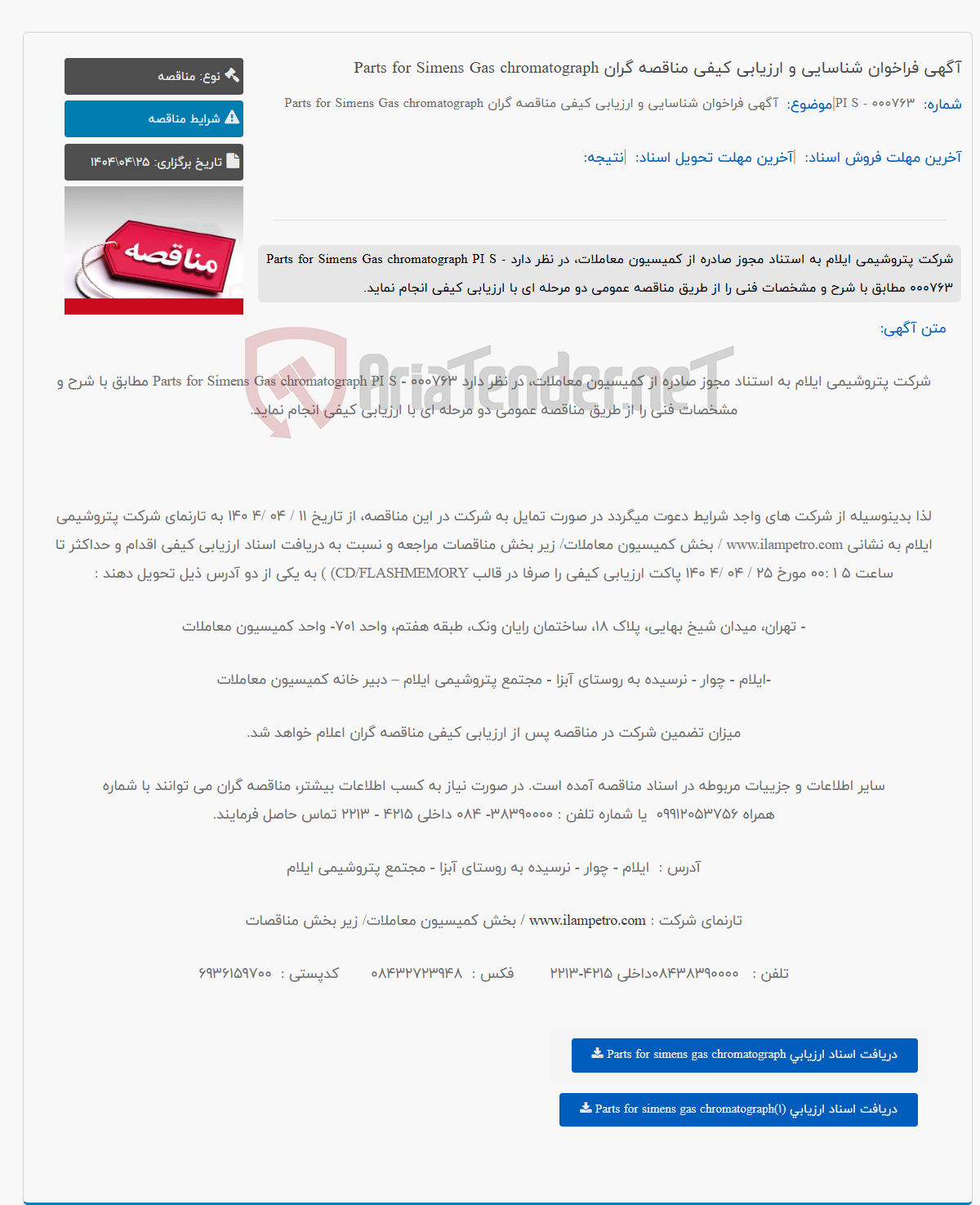 تصویر کوچک آگهی آگهی فراخوان شناسایی و ارزیابی کیفی مناقصه گران Parts for Simens Gas chromatograph