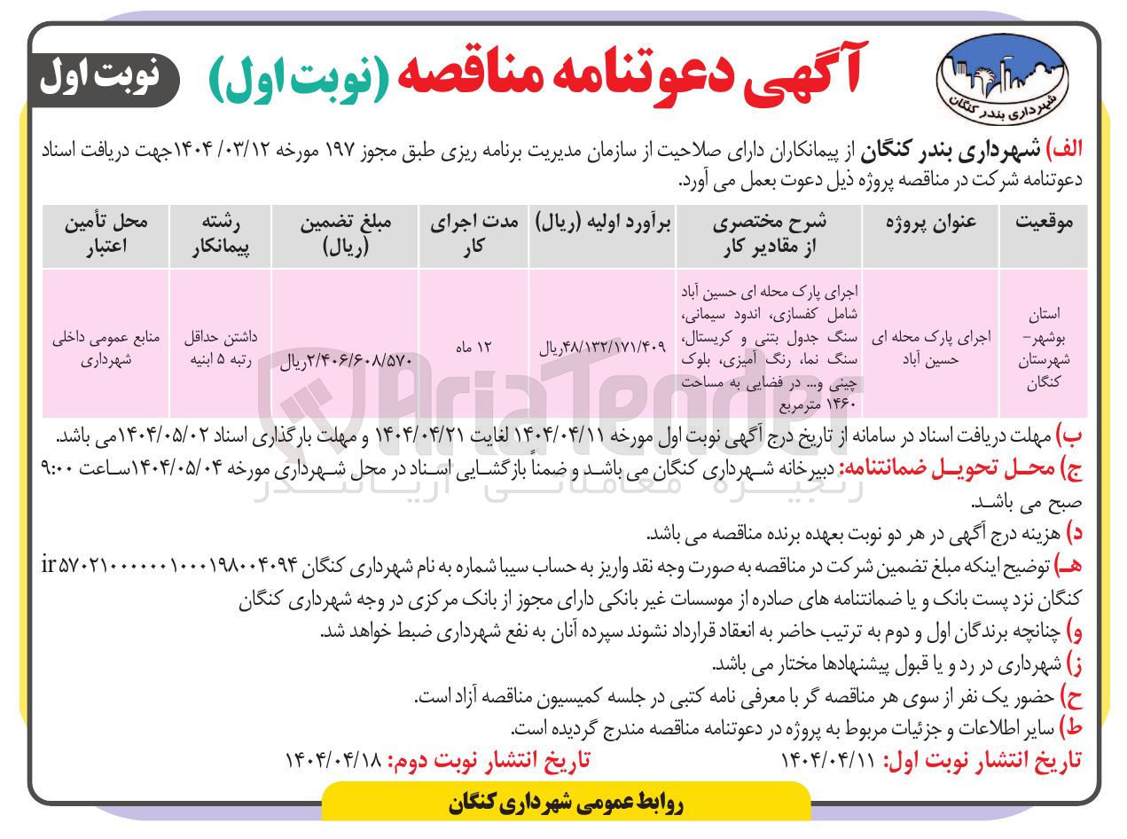 تصویر کوچک آگهی اجرای پارک محله ای