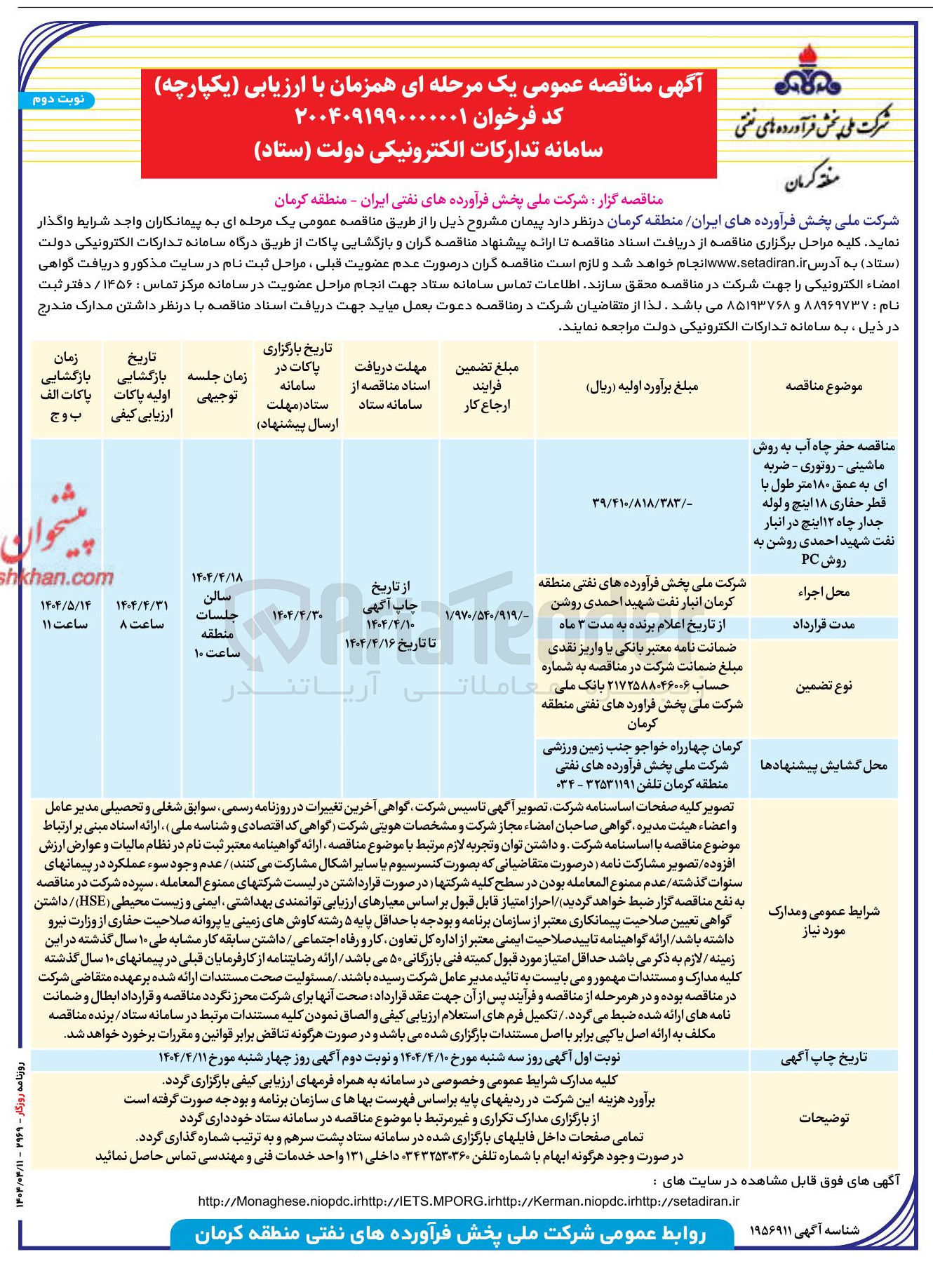 تصویر کوچک آگهی حفر چاه آب به روش ماشینی - روتوری - ضربه ای به عمق ۱۸۰ متر طول با قطر حفاری ۱۸ اینچ و لوله جدار چاه ۱۲ اینچ 