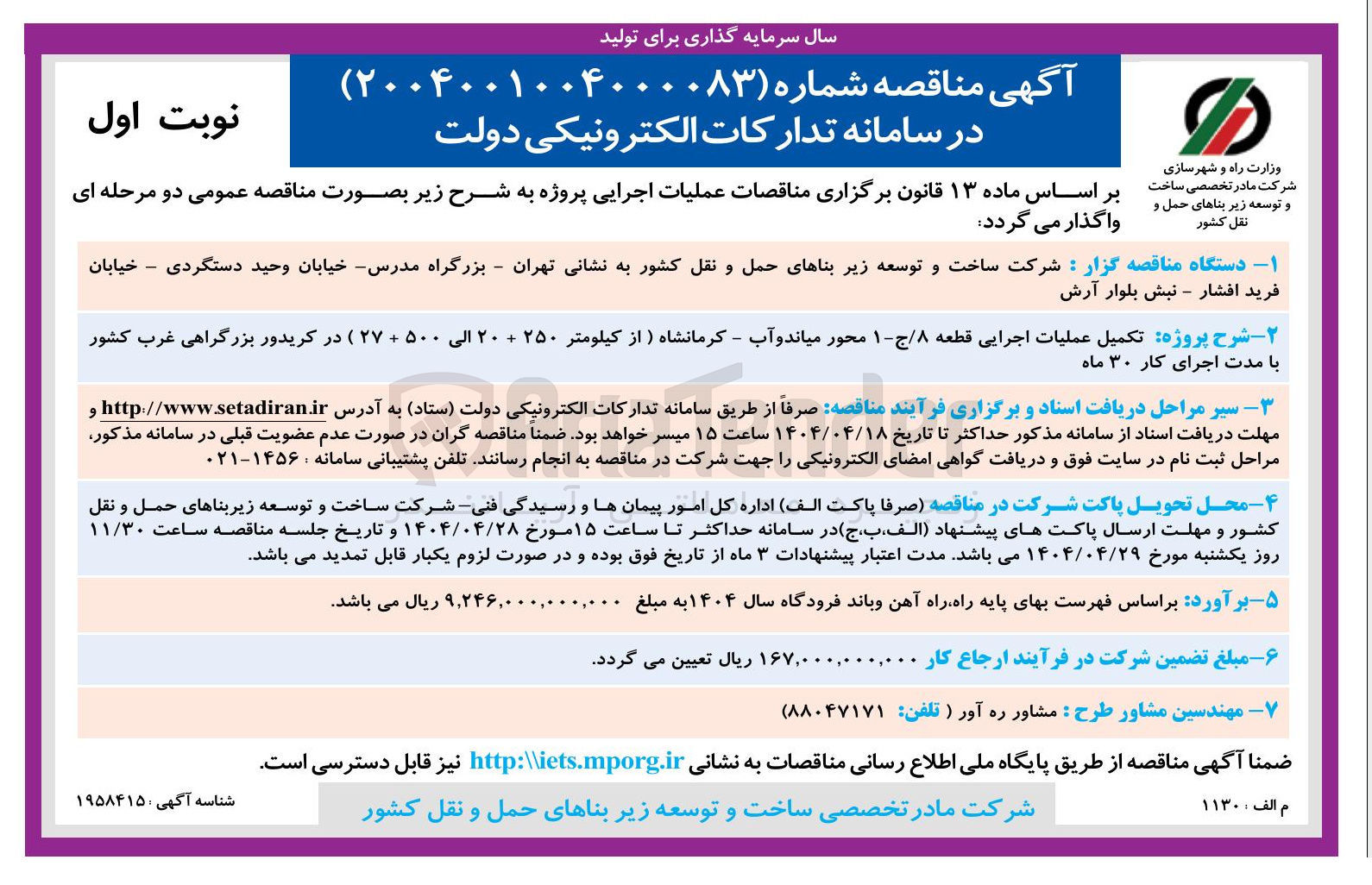 تصویر کوچک آگهی تکمیل عملیات اجرایی قطعه 8/ج - ۱ 