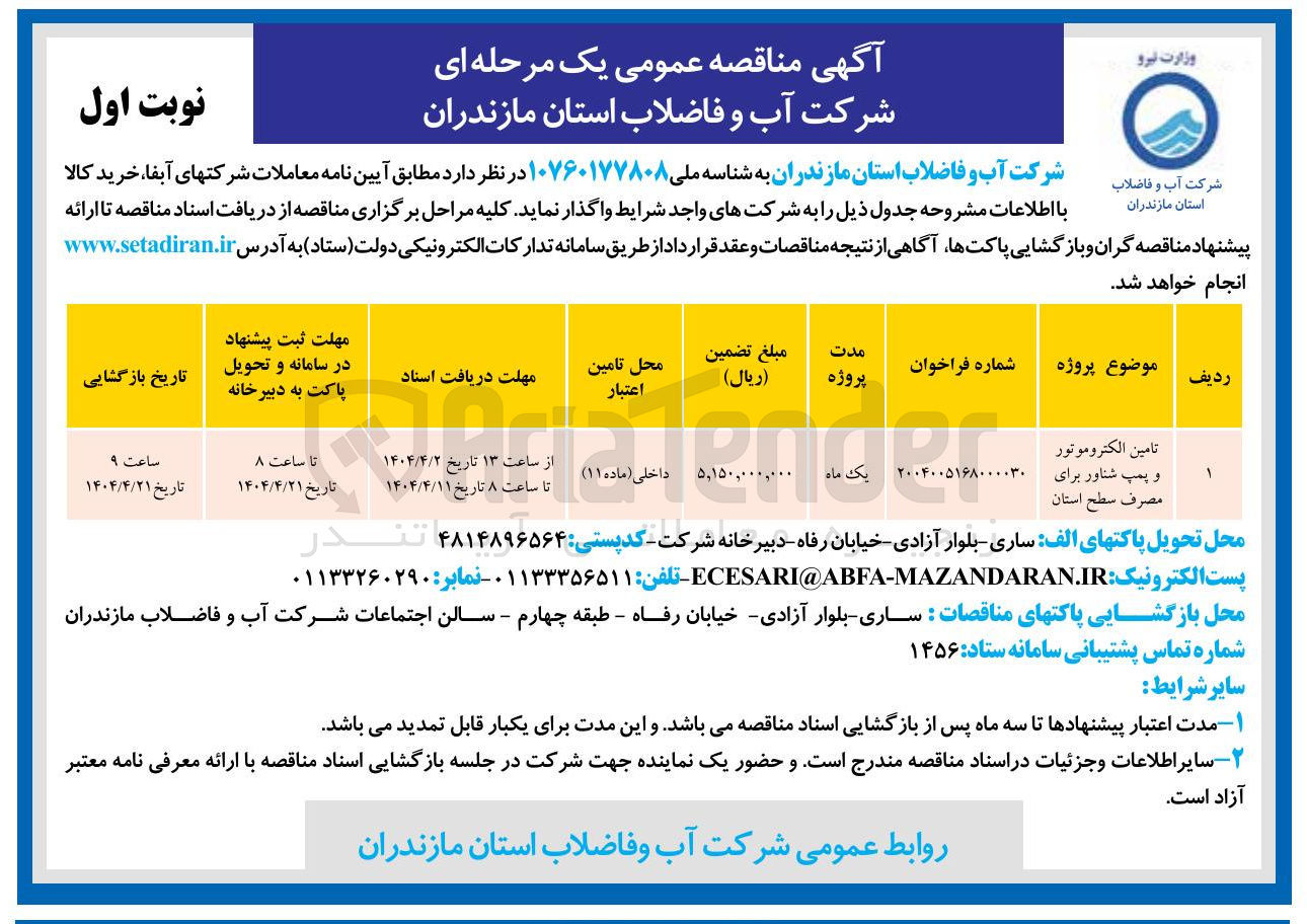تصویر کوچک آگهی تامين الكتروموتور و پمپ شناور برای مصرف سطح استان