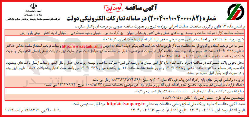 تصویر کوچک آگهی عملیات تکمیلی احداث کمربندی