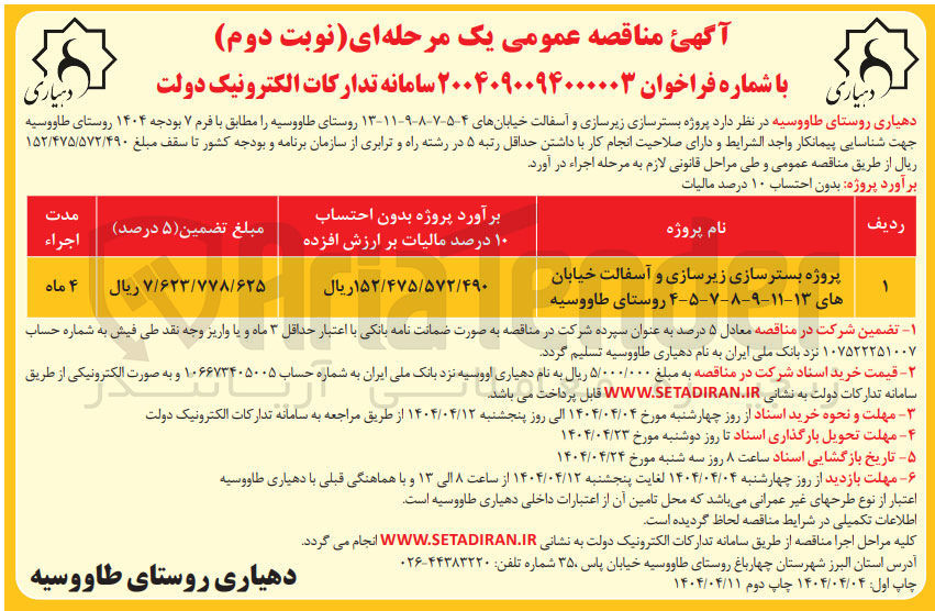 تصویر کوچک آگهی پروژه بسترسازی زیرسازی و آسفالت