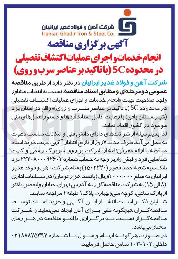 تصویر کوچک آگهی انجام خدمات و اجرای عملیات اکتشاف تفصیلی در محدوده 5C با تاکید بر عناصر سرب و روی