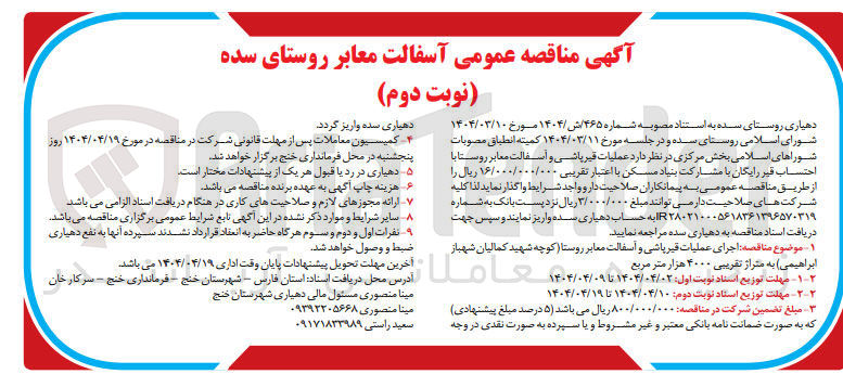 تصویر کوچک آگهی  اجرای عملیات قیرپاشی و آسفالت معابر روستا 