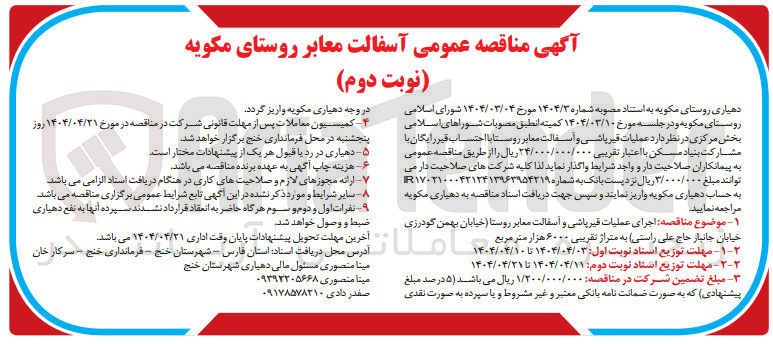 تصویر کوچک آگهی عملیات قیرپاشی و اسفالت معابر روستا 