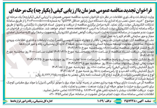تصویر کوچک آگهی خرید ، حمل ، نصب و راه اندازی یک دستگاه دیزل ژنراتور حداقل ۶۹۴ کاوا 