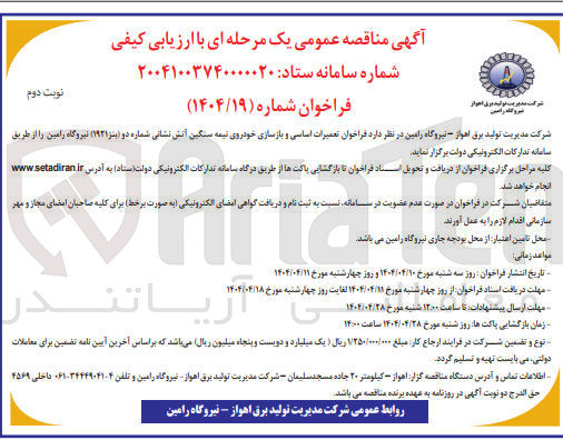 تصویر کوچک آگهی تعمیرات اساسی و بازسازی خودروی نیمه سنگین آتش نشانی