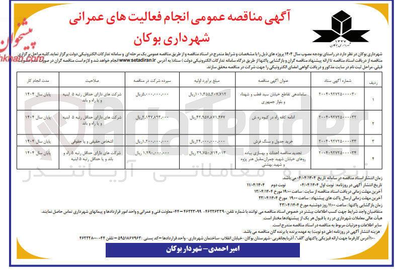 تصویر کوچک آگهی  احداث و بهسازی پیاده روها