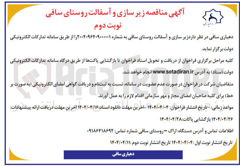 تصویر کوچک آگهی زیر سازی و آسفالت 