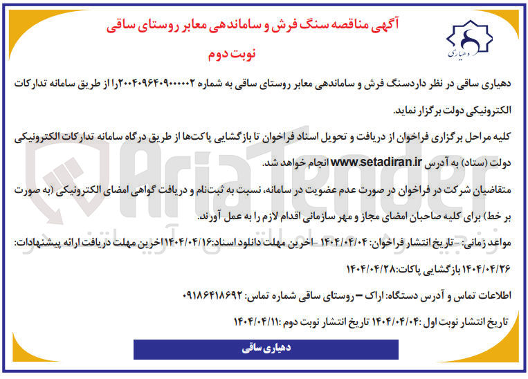 تصویر کوچک آگهی سنگ فرش و ساماندهی معابر