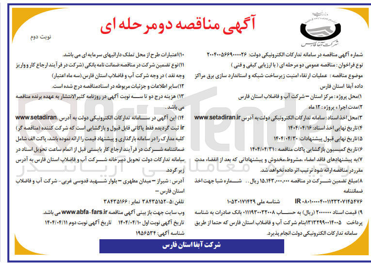 تصویر کوچک آگهی عملیات ارتقاء امنیت زیر ساخت شبکه و استاندارد سازی برق مراکز داده