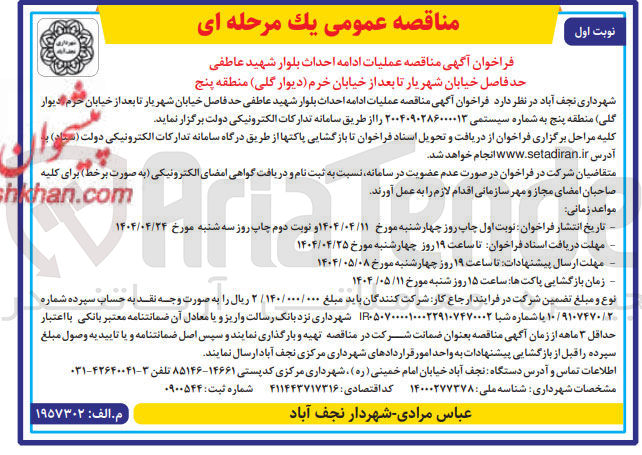 تصویر کوچک آگهی عملیات ادامه احداث بلوار 