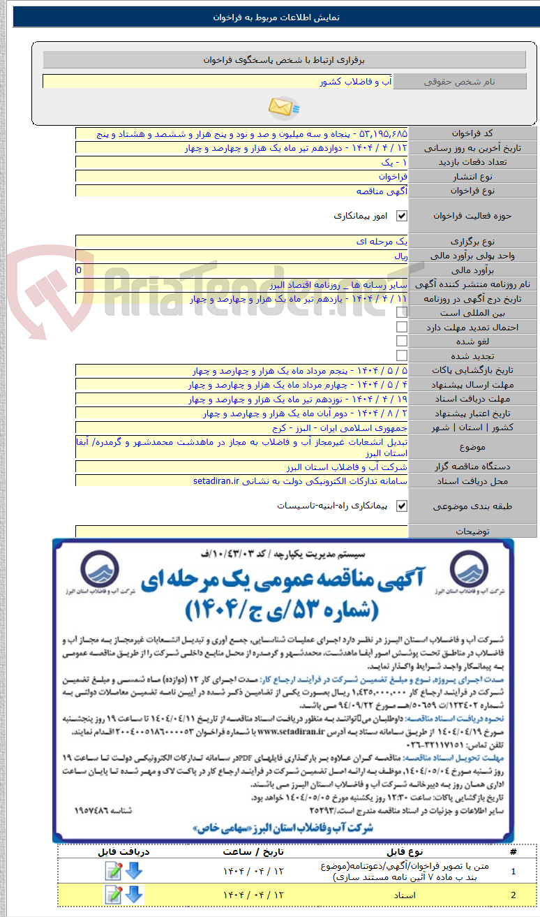 تصویر کوچک آگهی تبدیل انشعابات غیرمجاز آب و فاضلاب به مجاز در ماهدشت محمدشهر و گرمدره/ آبفا استان البرز