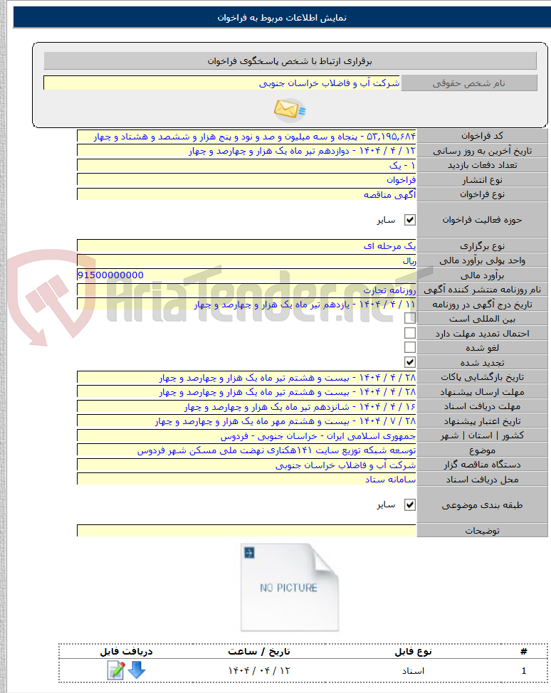 تصویر کوچک آگهی توسعه شبکه توزیع سایت ۱۴۱هکتاری نهضت ملی مسکن شهر فردوس