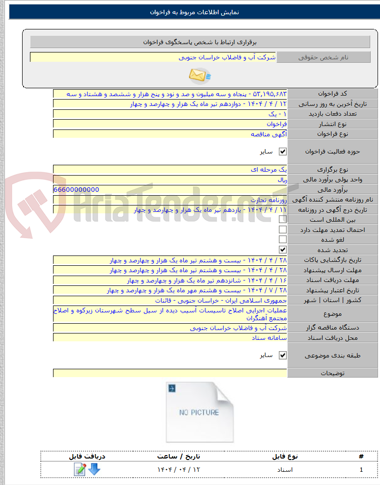 تصویر کوچک آگهی عملیات اجرایی اصلاح تاسیسات آسیب دیده از سیل سطح شهرستان زیرکوه و اصلاح مجتمع آهنگران