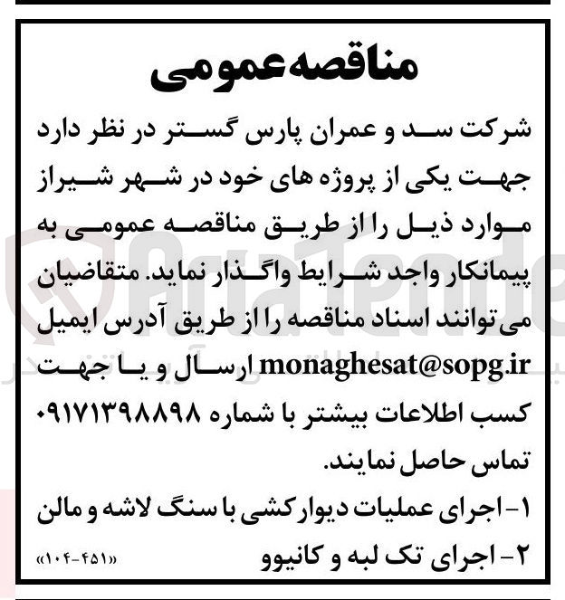 تصویر کوچک آگهی اجرای عملیات دیوار کشی با سنگ لاشه و مالن