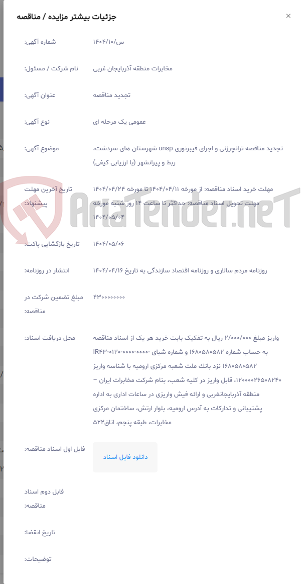 تصویر کوچک آگهی تجدید مناقصه ترانچرزنی و اجرای فیبرنوری unsp شهرستان های سردشت، ربط و پیرانشهر (با ارزیابی کیفی)