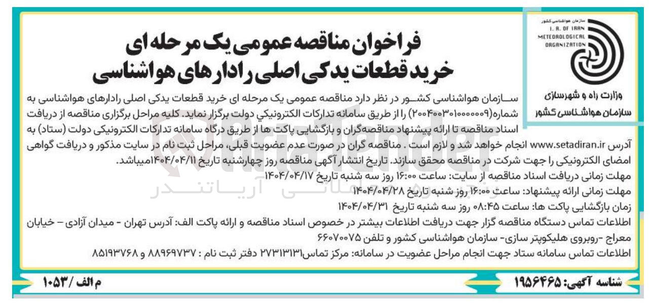 تصویر کوچک آگهی  خرید قطعات یدکی اصلی رادارهای هواشناسی 