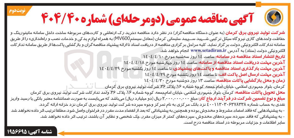 تصویر کوچک آگهی خرید رک ارتعاشی و کارتهای مربوطه ساخت داخل سامانه مانیتورینگ و حفاظت واحدهای گازی (معادل سیستم MV600 ) به همراه لوازم یدکی و خدمات نصب و راه اندازی
