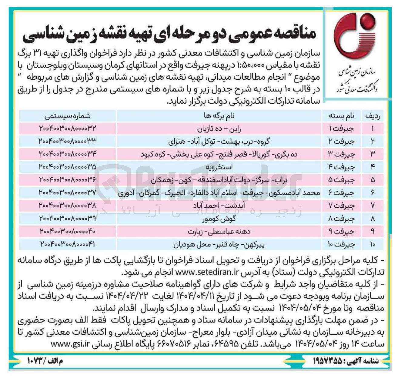تصویر کوچک آگهی تهیه نقشه با مقیاس ۵۰,۰۰۰ : ۱ جهت انجام مطالعات میدانی تهیه نقشه های زمین شناسی و گزارش های مربوطه
