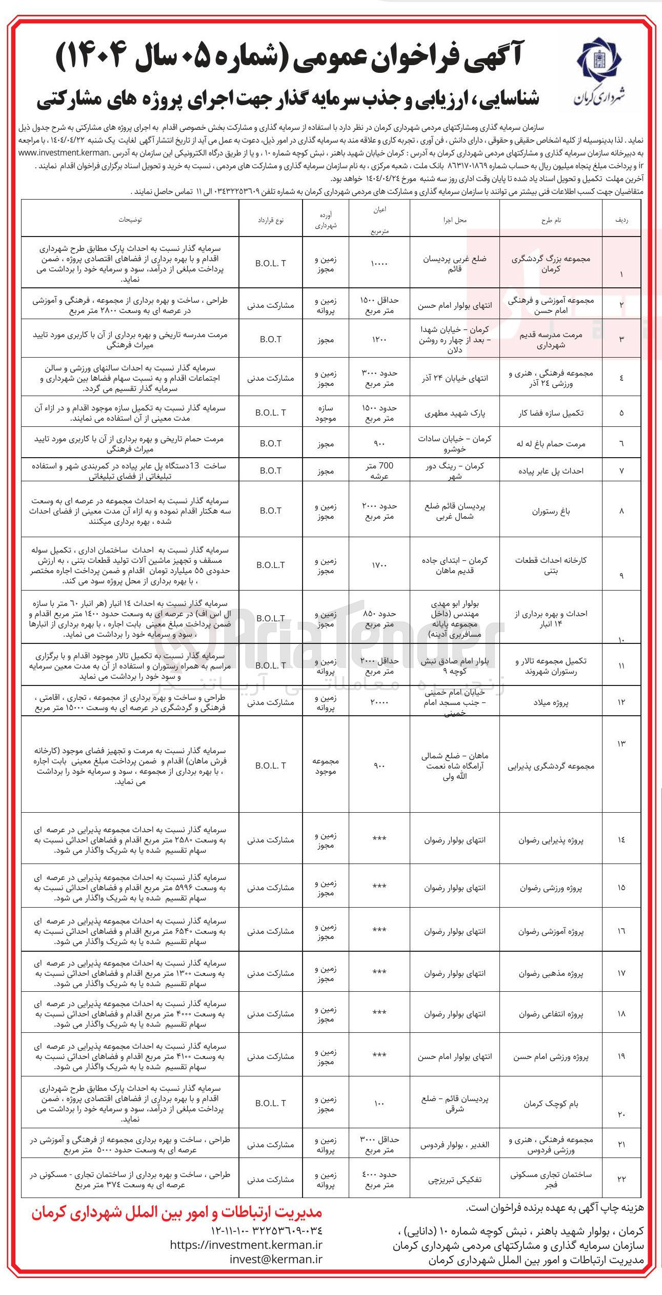 تصویر کوچک آگهی شناسایی ، ارزیابی و جذب سرمایه گذار جهت اجرای پروژه مشارکتی مجموعه آموزشی و فرهنگی