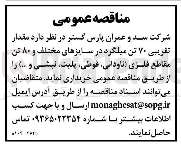تصویر کوچک آگهی خرید مقدار تقریبی ۷۰ تن میلگرد در سایزهای مختلف و ۸۰ تن 
مقاطع فلزی ناودانی قوطی پلیت نبشی و ..