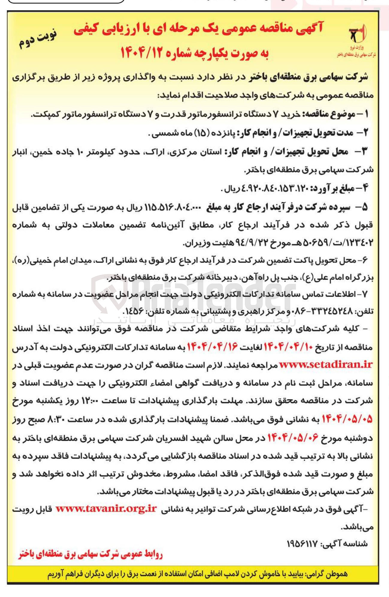 تصویر کوچک آگهی خرید ۷ دستگاه ترانسفورماتور قدرت و ۷ دستگاه ترانسفورماتور کمپکت 