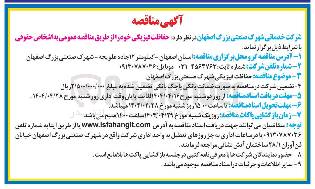 تصویر کوچک آگهی حفاظت فیزیکی