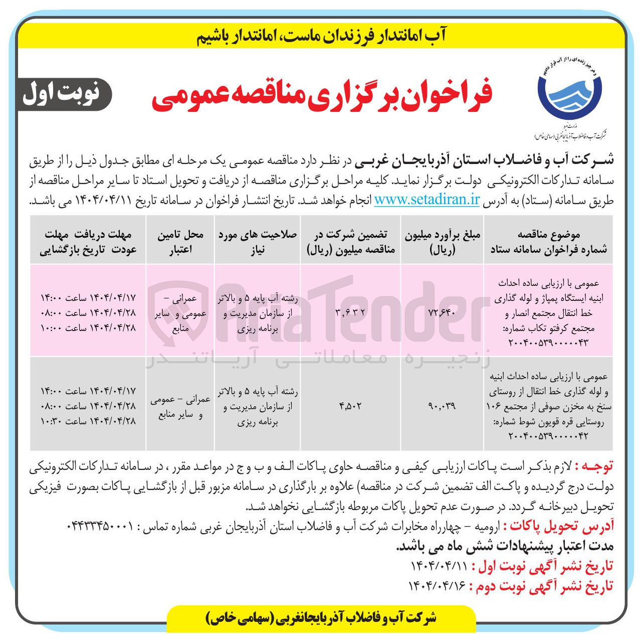 تصویر کوچک آگهی احداث ابنیه ایستگاه پمپاژ و لوله گذاری خط انتقال