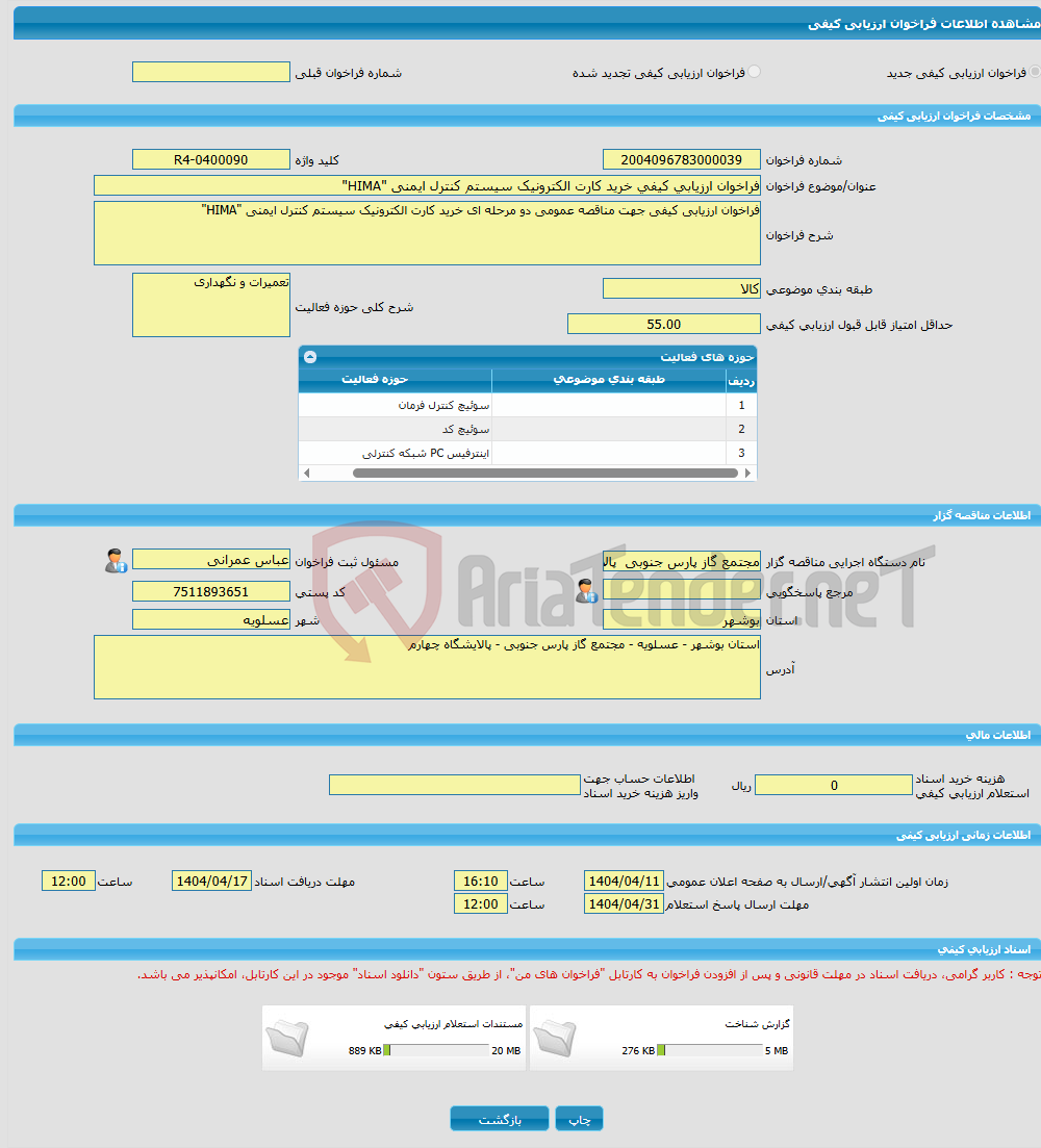 تصویر کوچک آگهی فراخوان ارزیابی کیفی خرید کارت الکترونیک سیستم کنترل ایمنی "HIMA"