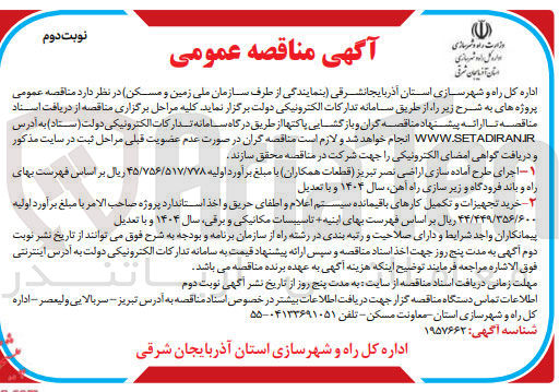 تصویر کوچک آگهی خرید تجهیزات و تکمیل کارهای باقیمانده سیستم اعلام و اطفای حریق و اخذ استاندارد