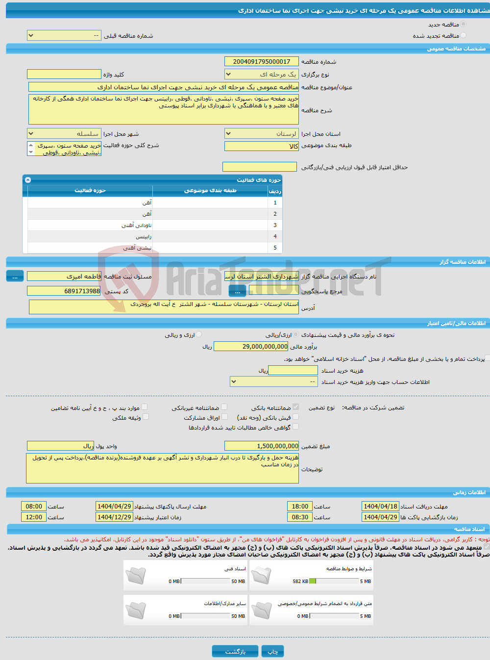 تصویر کوچک آگهی مناقصه عمومی یک مرحله ای خرید نبشی جهت اجرای نما ساختمان اداری