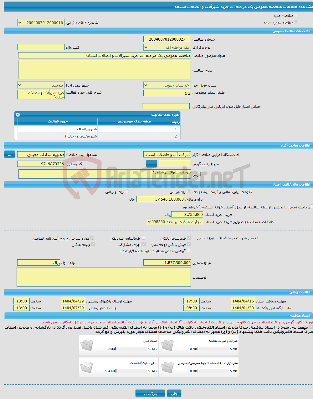 تصویر کوچک آگهی مناقصه عمومی یک مرحله ای خرید شیرآلات و اتصالات استان