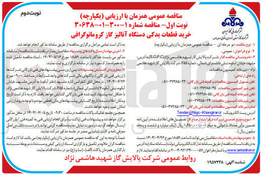 تصویر کوچک آگهی خرید قطعات یدکی دستگاه آنالیز گاز کروماتوگرافی