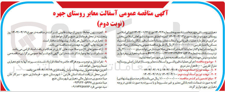 تصویر کوچک آگهی اجرای عملیات قیر پاشی و آسفالت معابر روستا ( خیابان اصلی روستا ) به متراژ تقریبی ۵۰۰۰ هزار متر مربع