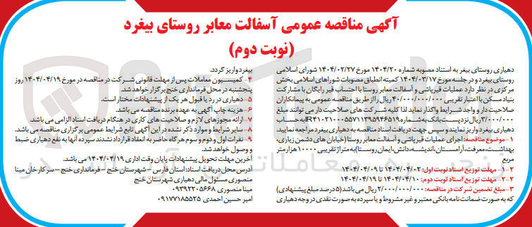 تصویر کوچک آگهی  اجرای عملیات قیر پاشی و اسفالت معابر روستا به متراژ تقریبی ۱۰۰۰۰ هزار متر مربع