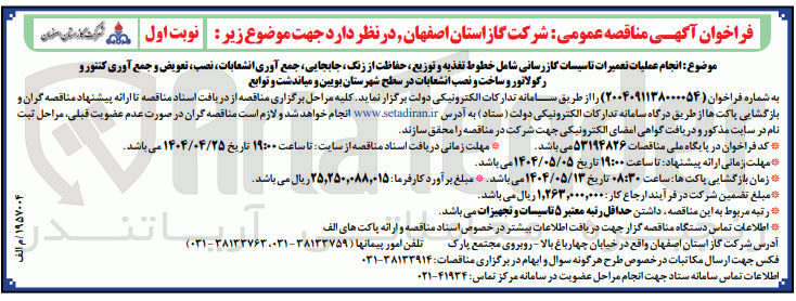 تصویر کوچک آگهی انجام عملیات تعمیرات تاسیسات گازرسانی شامل خطوط تغذیه و توزیع ، حفاظت از زنگ جابجایی جمع آوری انشعابات نصب تعویض و جمع آوری کنتور و رگولاتور و ساخت و نصب انشعابات