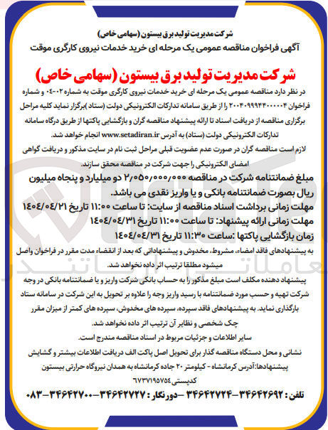 تصویر کوچک آگهی  خرید خدمات نیروی کارگری موقت