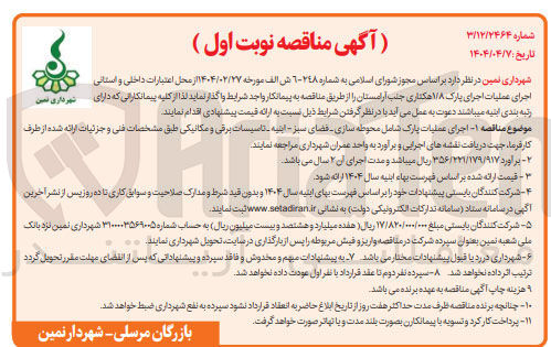 تصویر کوچک آگهی  اجرای عملیات پارک شامل محوطه سازی فضای سبز - ابنیه - تاسیسات برقی و مکانیکی 