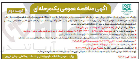 تصویر کوچک آگهی  تامین ۱۶ دستگاه خودرو به همراه راننده