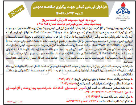 تصویر کوچک آگهی خرید مجموعه کامل گرم کننده سریع جهت دیگ بخار (سوپر هیتر )