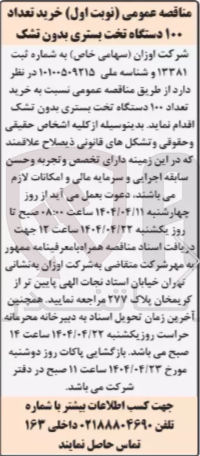 تصویر کوچک آگهی  خرید تعداد ۱۰۰ دستگاه تخت بستری بدون تشک