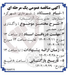 تصویر کوچک آگهی واگذاری امور حجمی