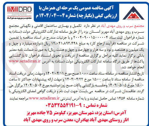 تصویر کوچک آگهی تکمیل و بهسازی ساختمان اقامتی و نگهبانی