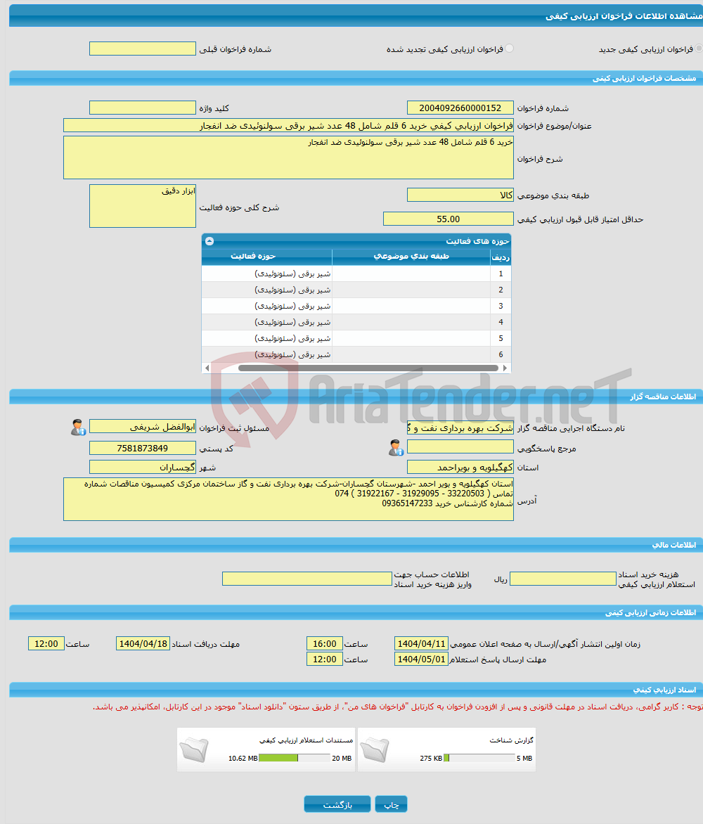 تصویر کوچک آگهی فراخوان ارزیابی کیفی خرید 6 قلم شامل 48 عدد شیر برقی سولنوئیدی ضد انفجار