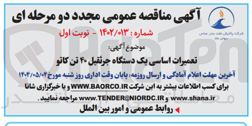تصویر کوچک آگهی تعمیرات اساسی یک دستگاه جرثقیل ۴۰ تن کاتو 