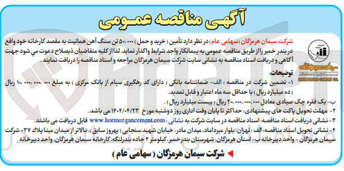 تصویر کوچک آگهی تأمین (خرید و حمل) ۵۰،۰۰۰ تن سنگ آهن هماتیت