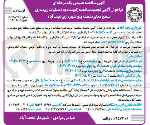 تصویر کوچک آگهی  عملیات زیرسازی سطح معابر